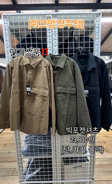 [워크업 양주점]  ★걸치기만 해도 패셔니스타 빅포켓으로 수납 좋고 색상도 예쁘게 잘 빠진 빅포켓셔츠 23,800원 오셔서 구경하고 가세요 경기 양주시 은현면 화합로 804 제2동 10:00-20:00 (연중무휴 / 365일 오픈) 문의사항 DM이나 전화주세요♡