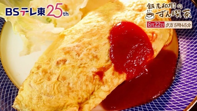 【予告】　飯尾和樹のずん喫茶 ＜相鉄本線＞ | ＢＳテレ東